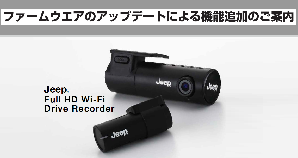 上品なスタイル Jeep純正Wi-Fi対応ドライブレコーダー - ドライブ 