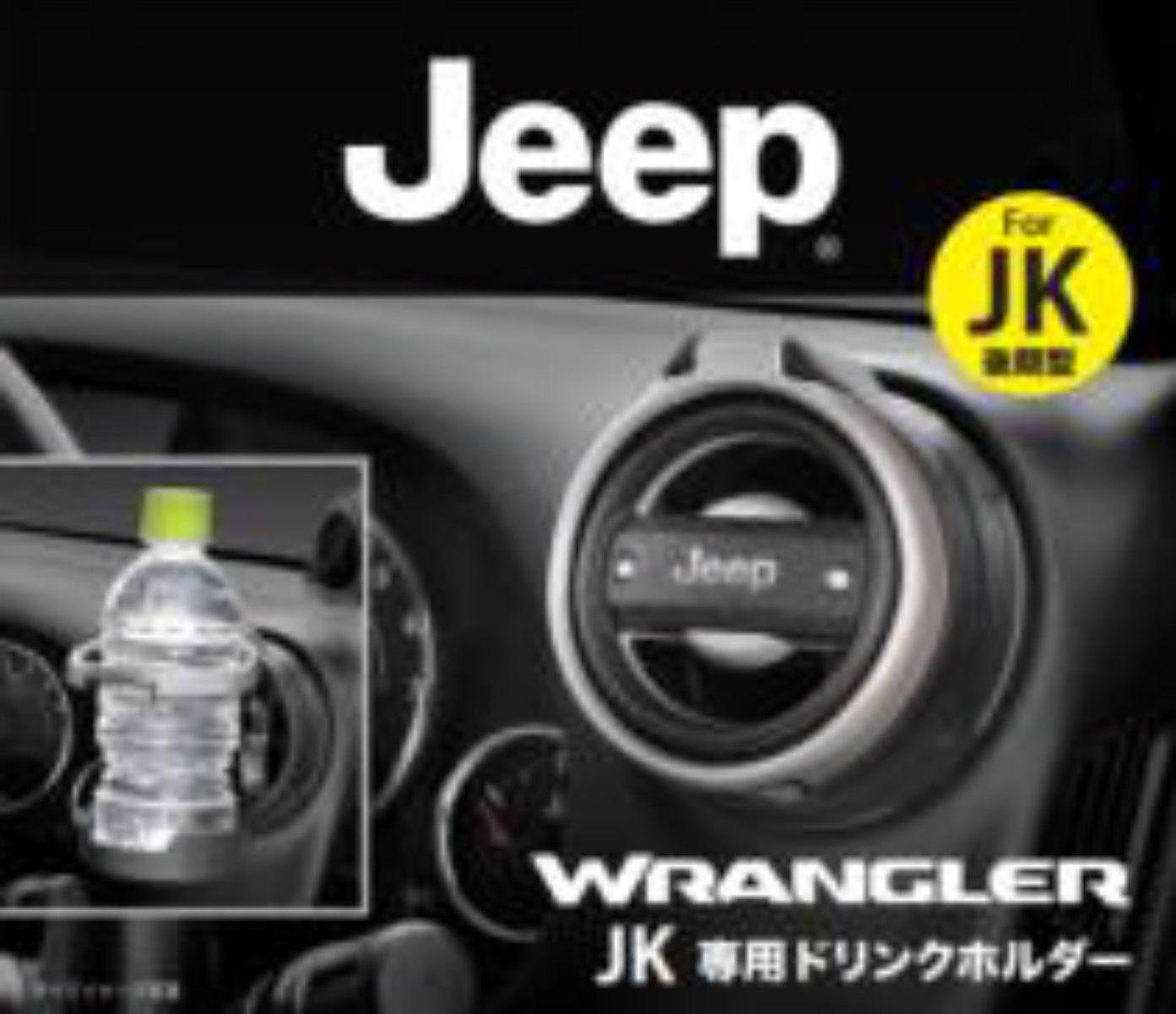 Jeep ＪＬ ドリンク ホルダー 純正