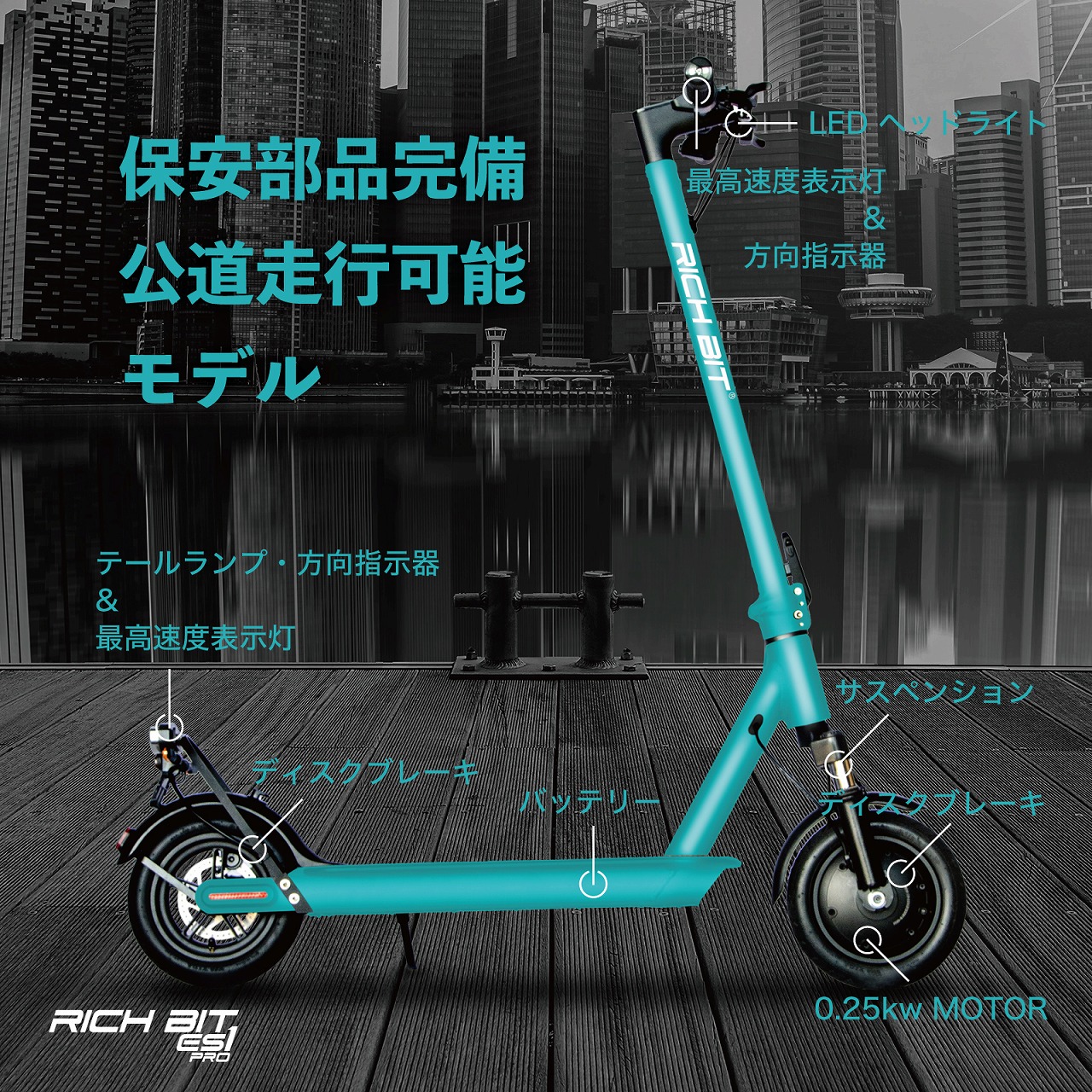 送料無料・即納車有り】RICHBIT ES1 Pro 電動キックボード / タイガー