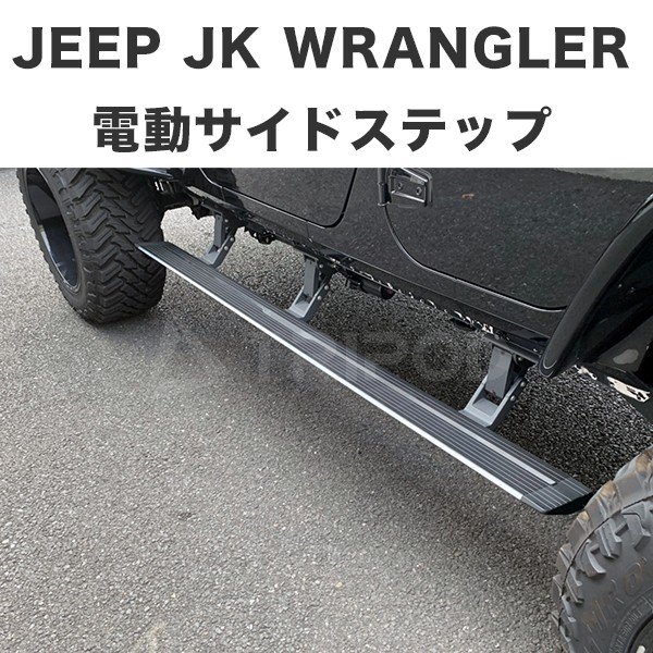 電動サイドステップ パワーランニングボード -JK4ドア- / タイガー
