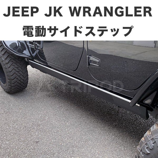電動サイドステップ パワーランニングボード -JK4ドア- / タイガー