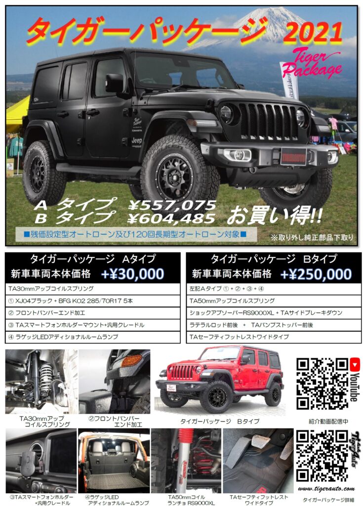 Jeepラングラー 新車コンプリートカー タイガーパッケージ 4wd Shop タイガーオート