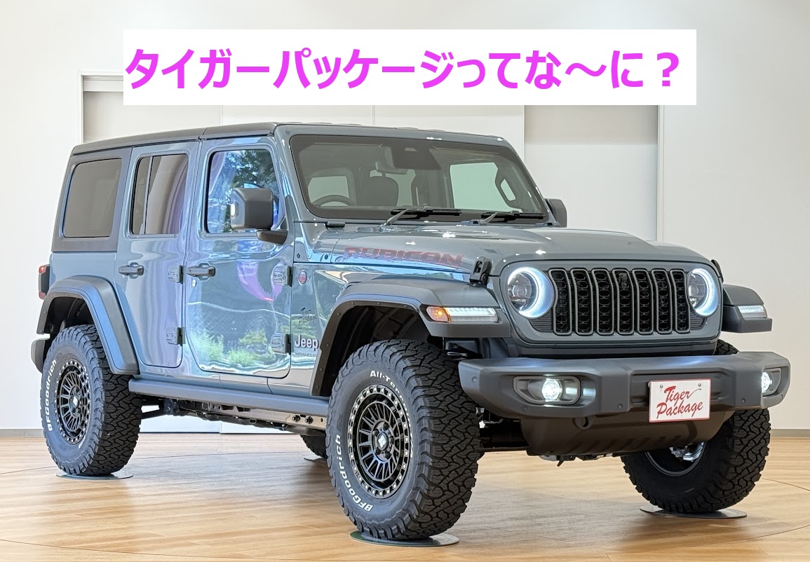 新車コンプリートカー『タイガーパッケージ』とは・・・？ - 4WD SHOP