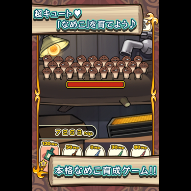 20120721-nameko_jp_01.png