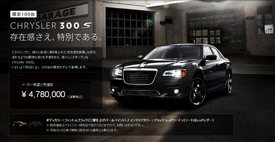 クライスラー300S 全国限定100台発売 - 4WD SHOP タイガーオート